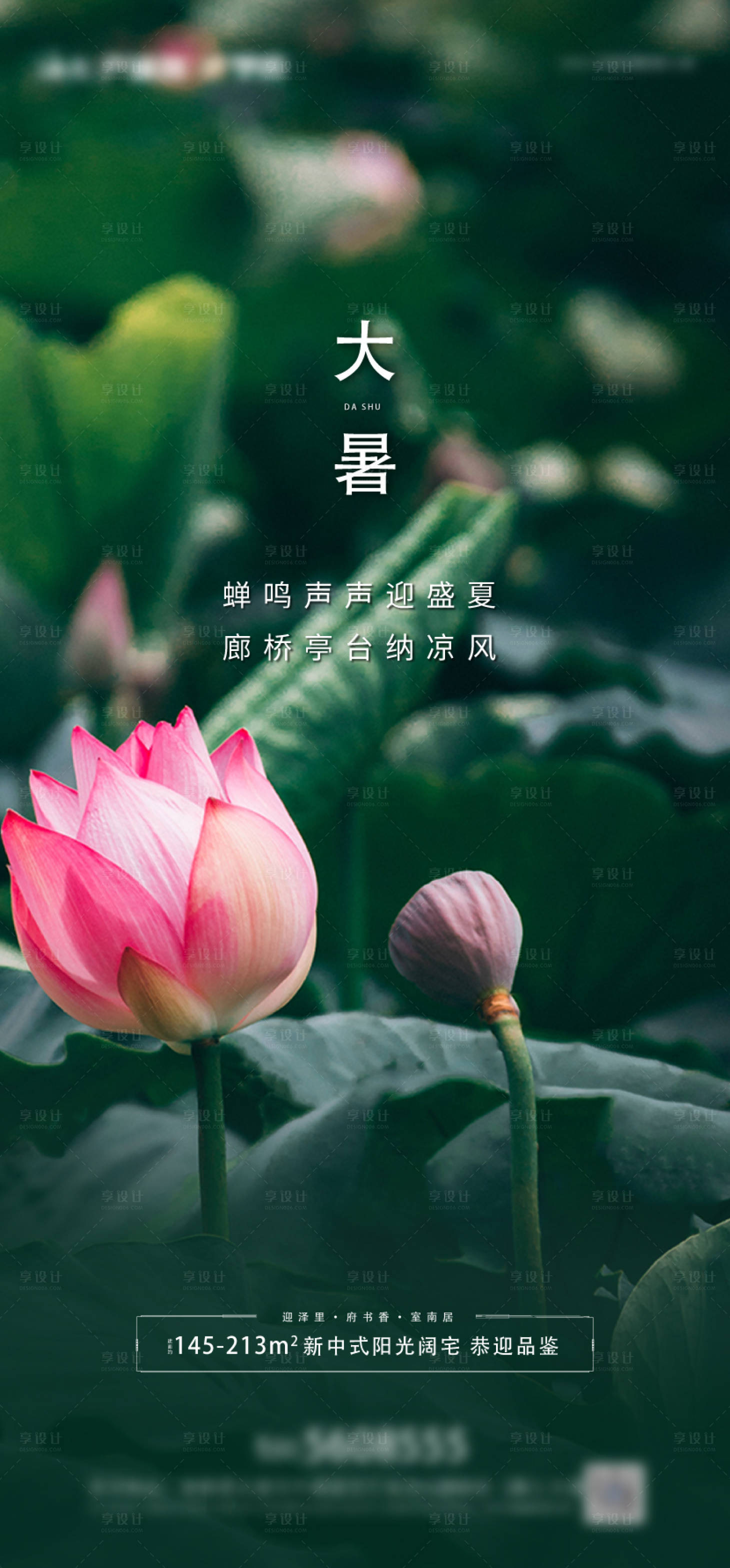 源文件下载【享设计】搜索编号：30990001654724110【地产大暑节气海报】