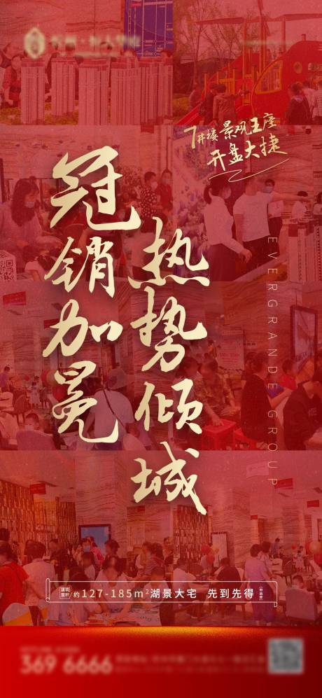 源文件下载【地产开盘销海报】编号：60010001552595776