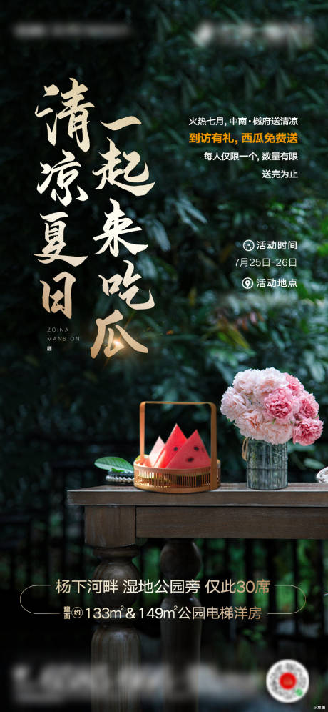 源文件下载【地产夏季送西瓜活动海报】编号：47810001607393230
