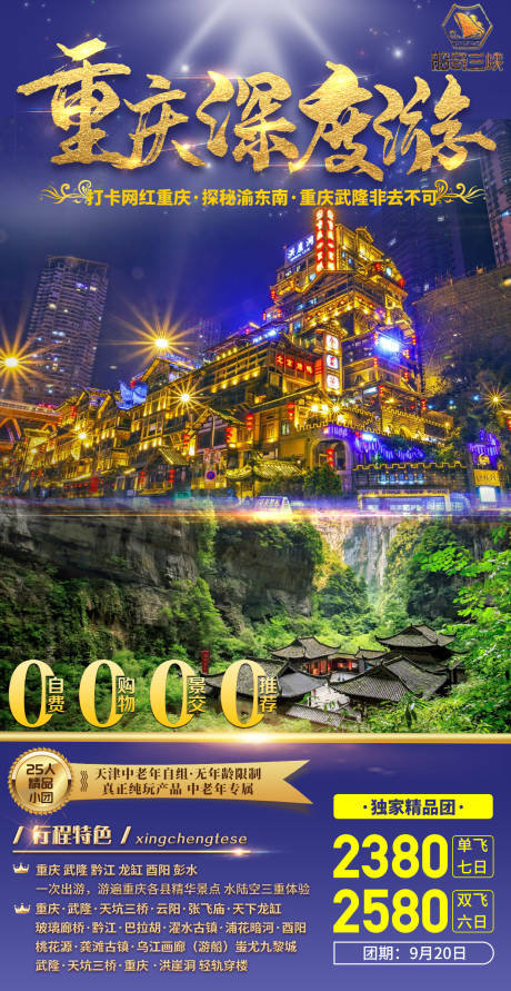 源文件下载【重庆深度游蓝金海报】编号：65490001831549758