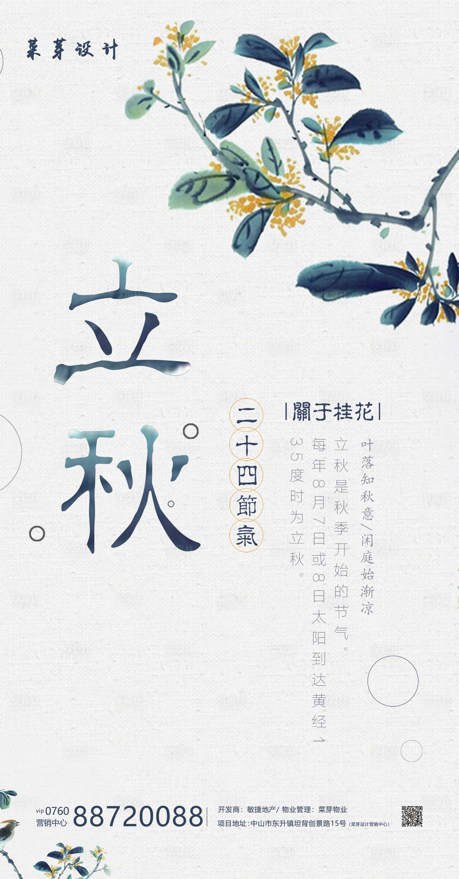 源文件下载【立秋二十四气节简约海报】编号：22150001589047464