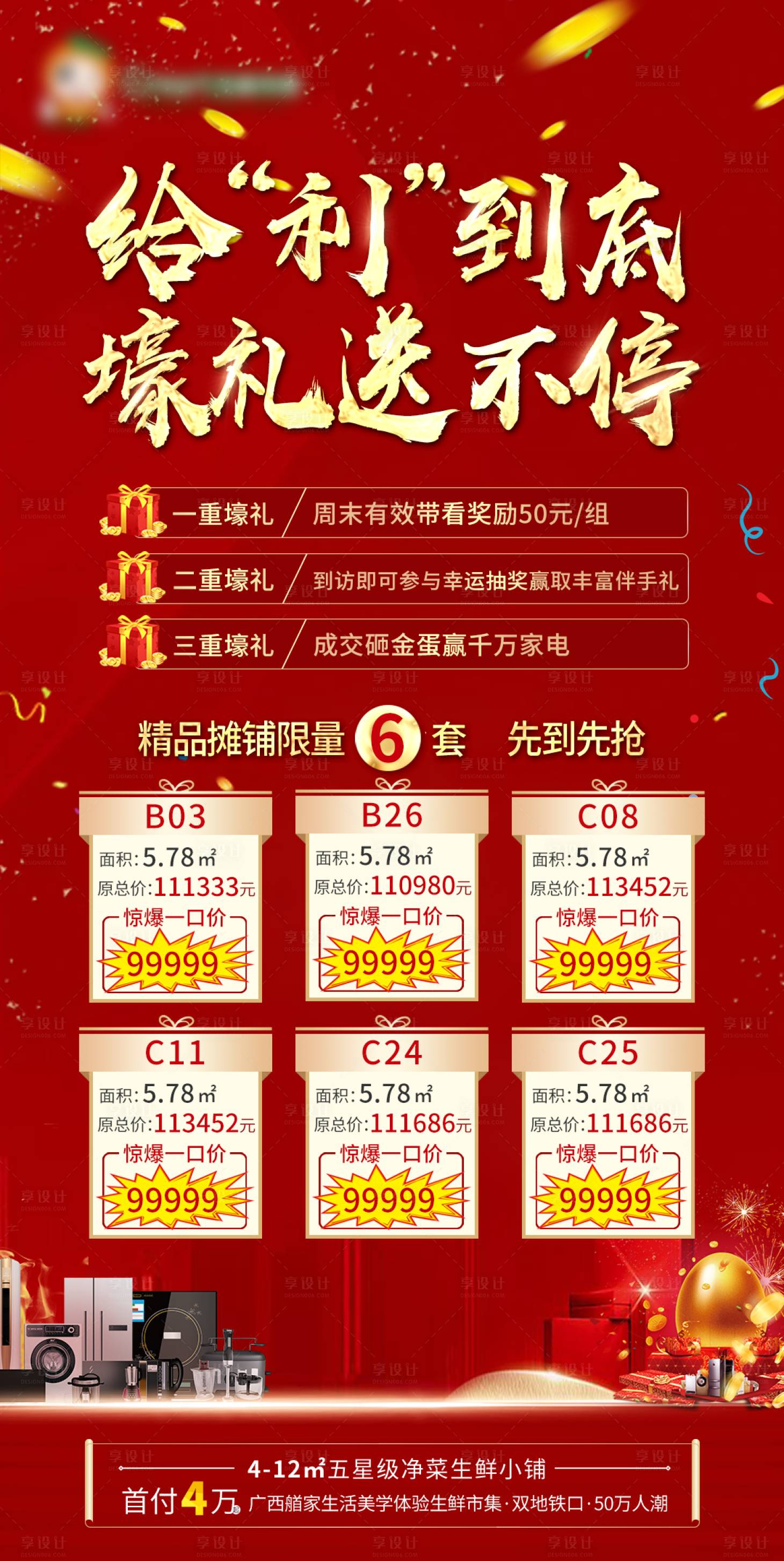 源文件下载【享设计】搜索编号：15790001706945258【房地产特价房一口价红金海报】