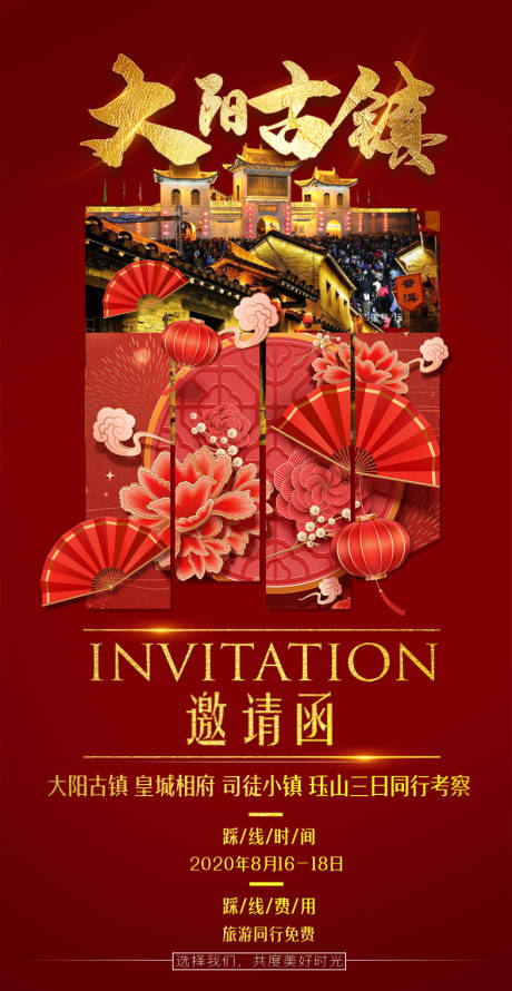 源文件下載【享設計】搜索編號：32450001732847336【皇城相府旅游同行邀請函】