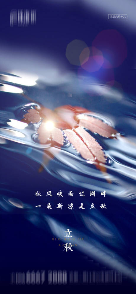 源文件下载【享设计】搜索编号：26950001574828528【地产立秋节气海报】