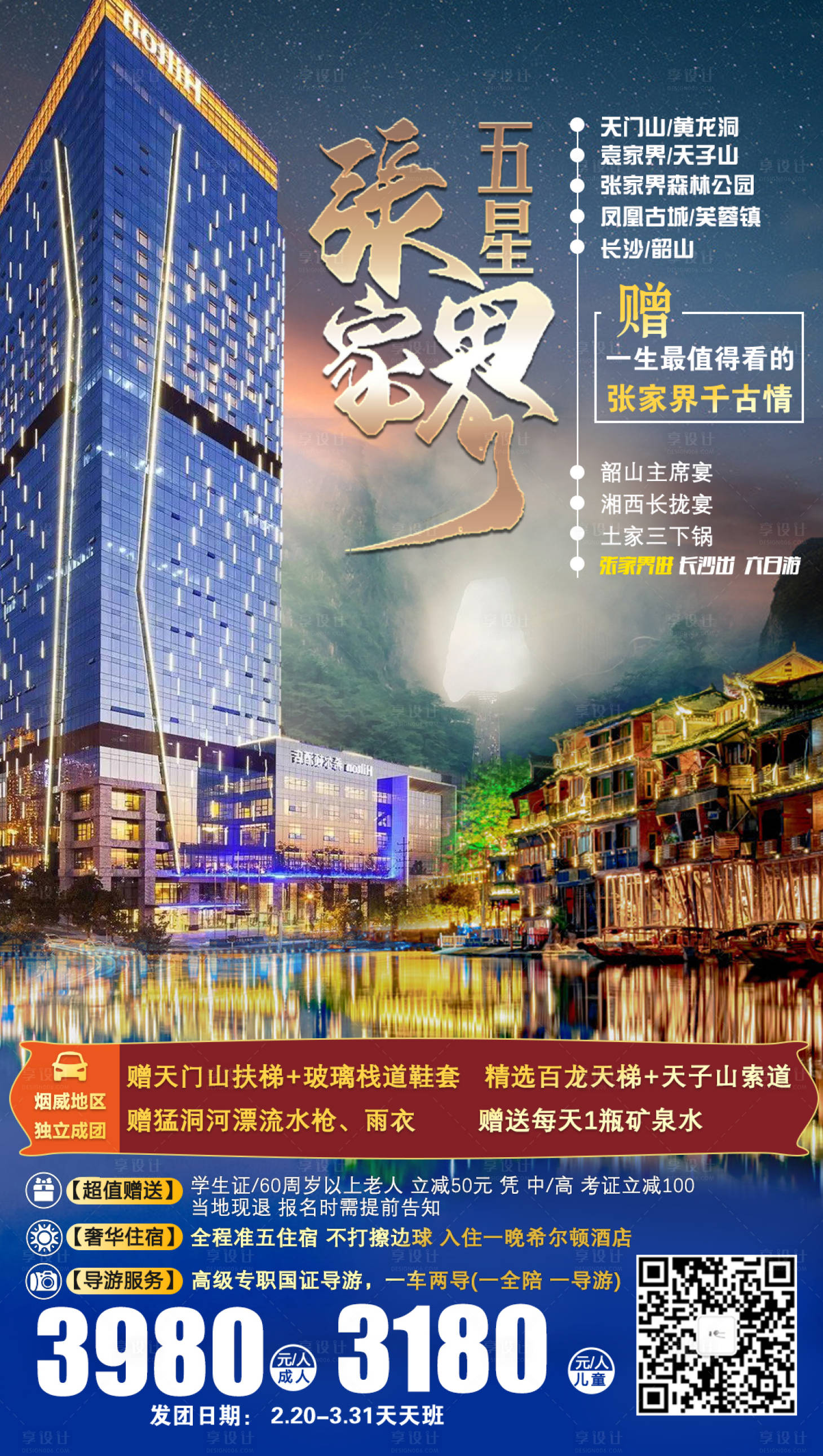 源文件下载【五星张家界旅游海报】编号：73620001747686464