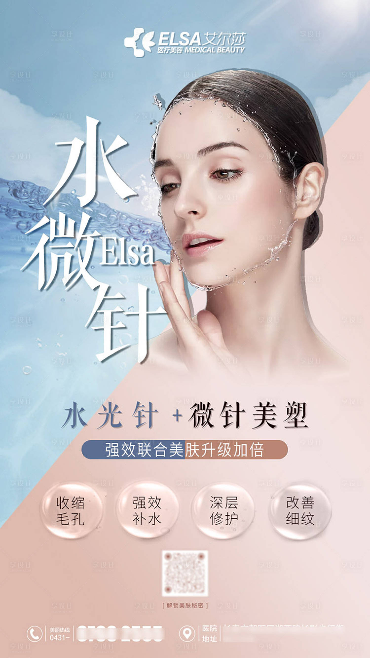 源文件下载【享设计】搜索编号：80990001692598248【水光微针医美海报】