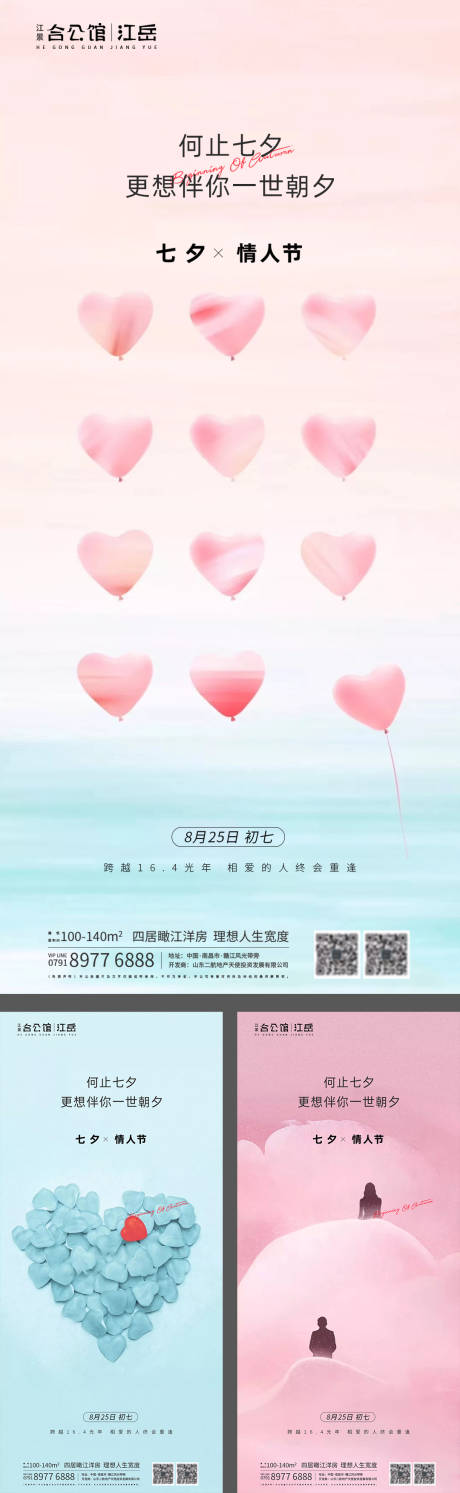源文件下载【地产七夕情人节系列海报】编号：58600001743783953