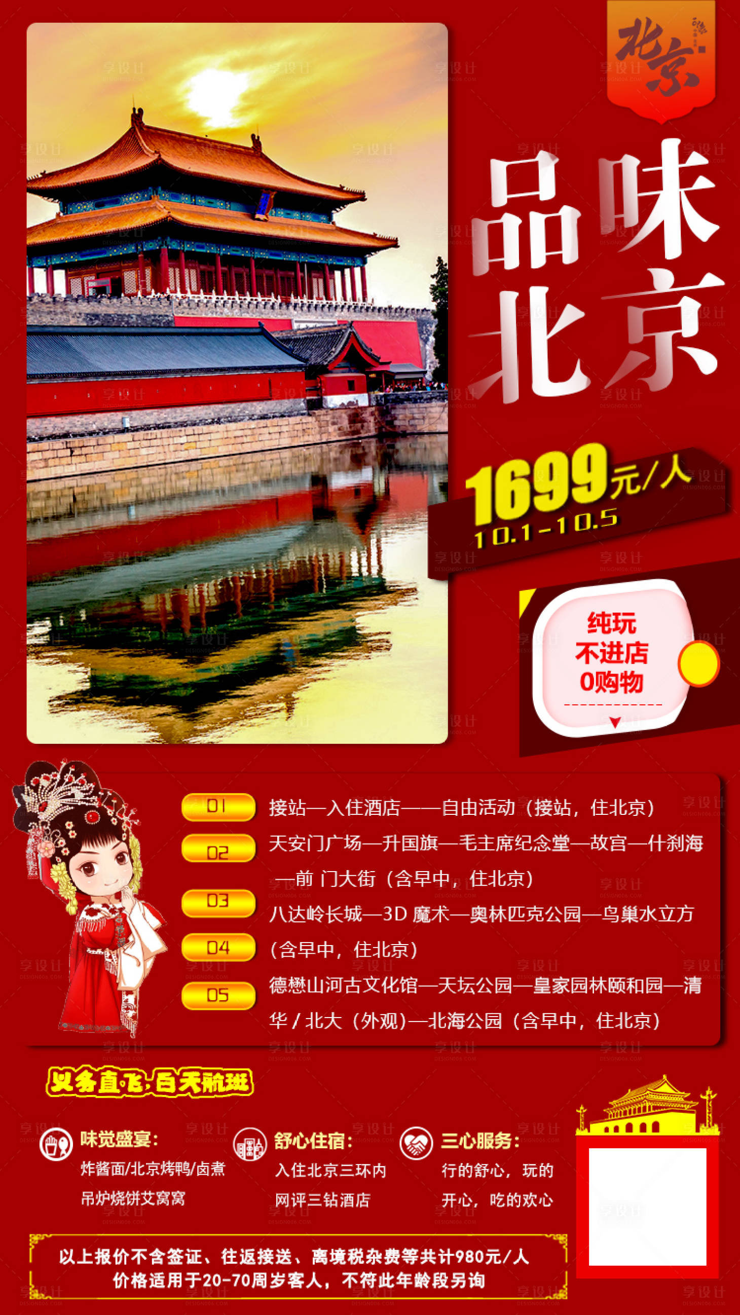 源文件下载【品味北京旅游海报】编号：20200827160321300