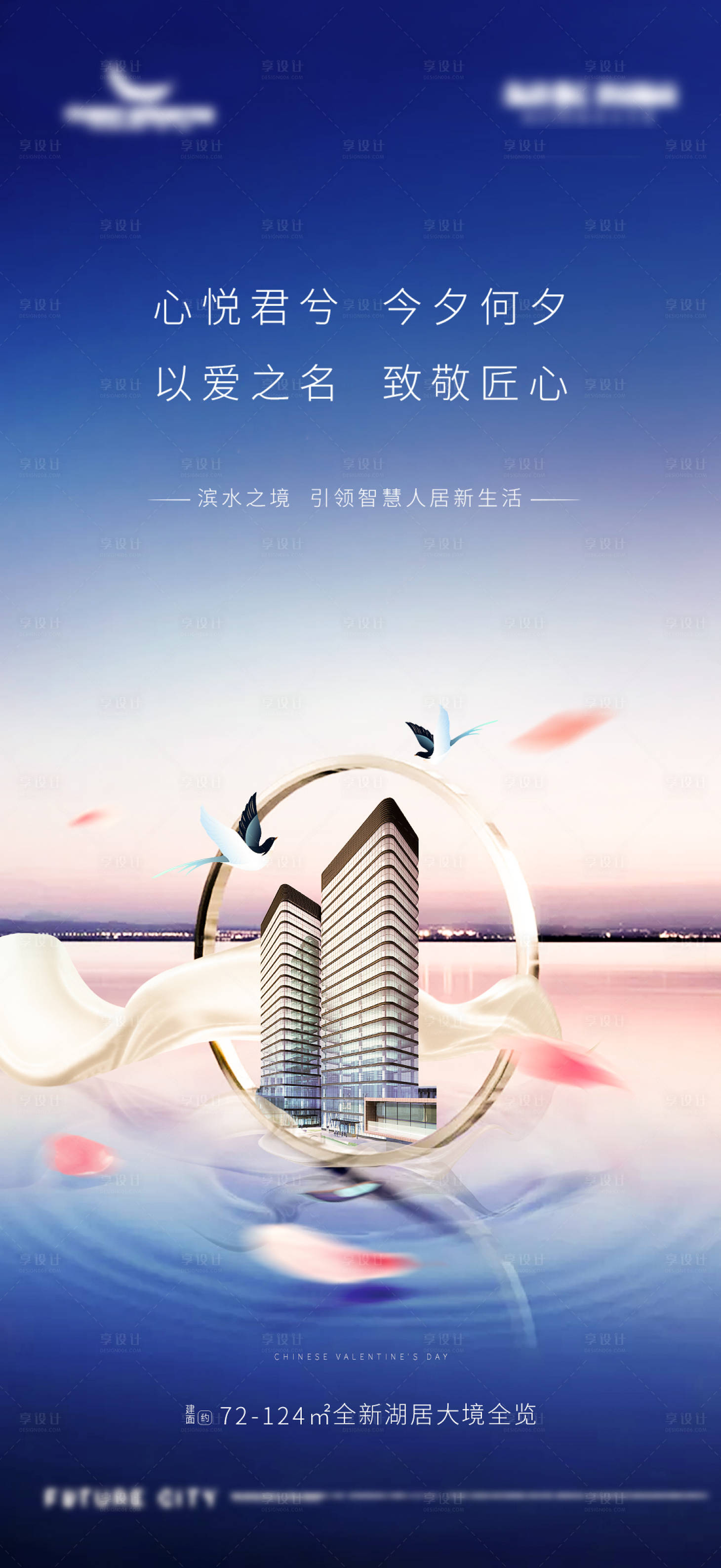 源文件下載【享設(shè)計(jì)】搜索編號(hào)：47390001625741252【地產(chǎn)七夕情人節(jié)海報(bào)】