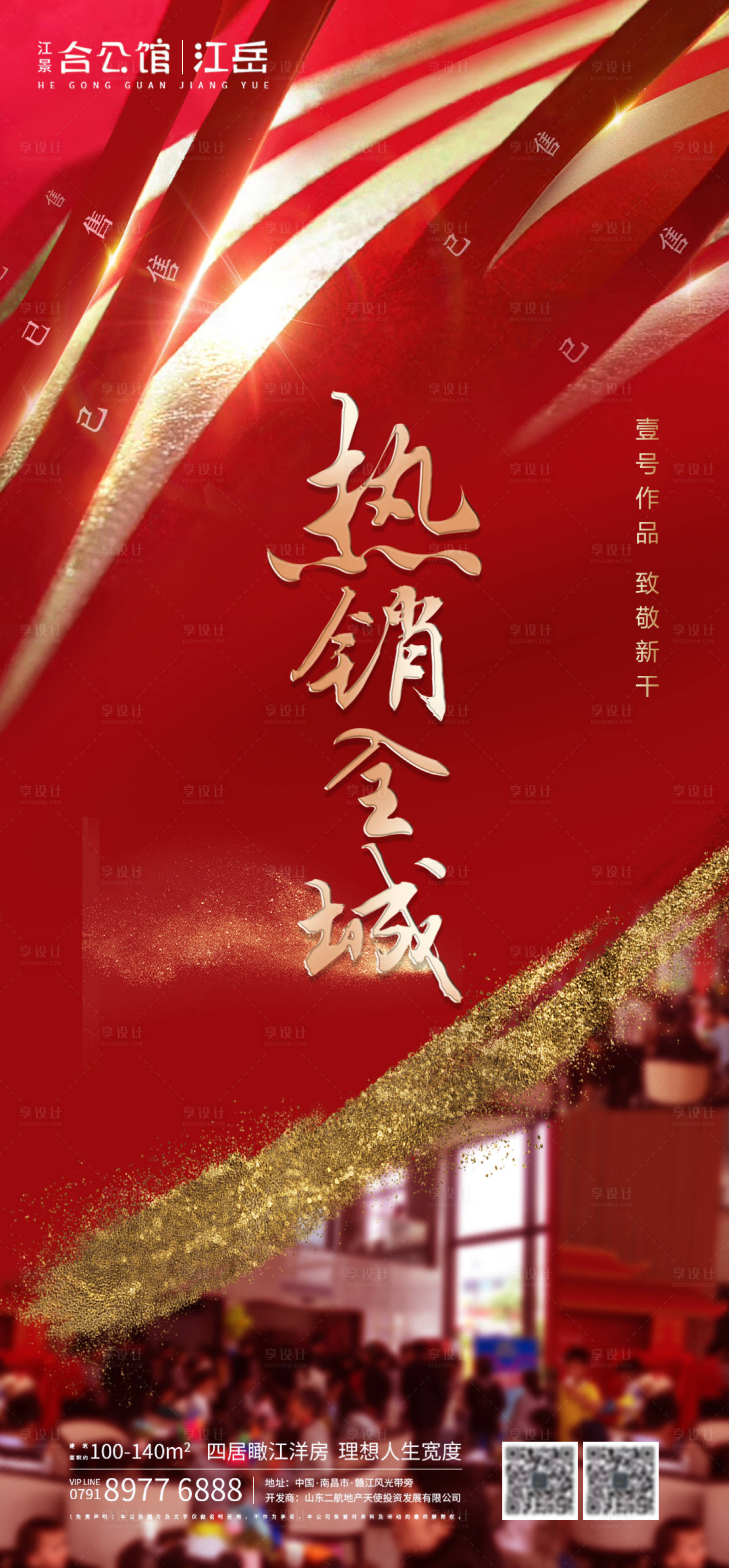 源文件下载【房地产红金热销海报】编号：70490001555249157