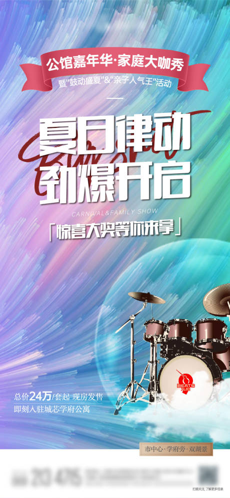 源文件下载【地产夏季暖场活动海报】编号：69480001759014228