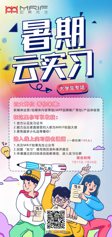 源文件下载【享设计】搜索编号：37020001657015888【校园暑期实习插画招聘海报】