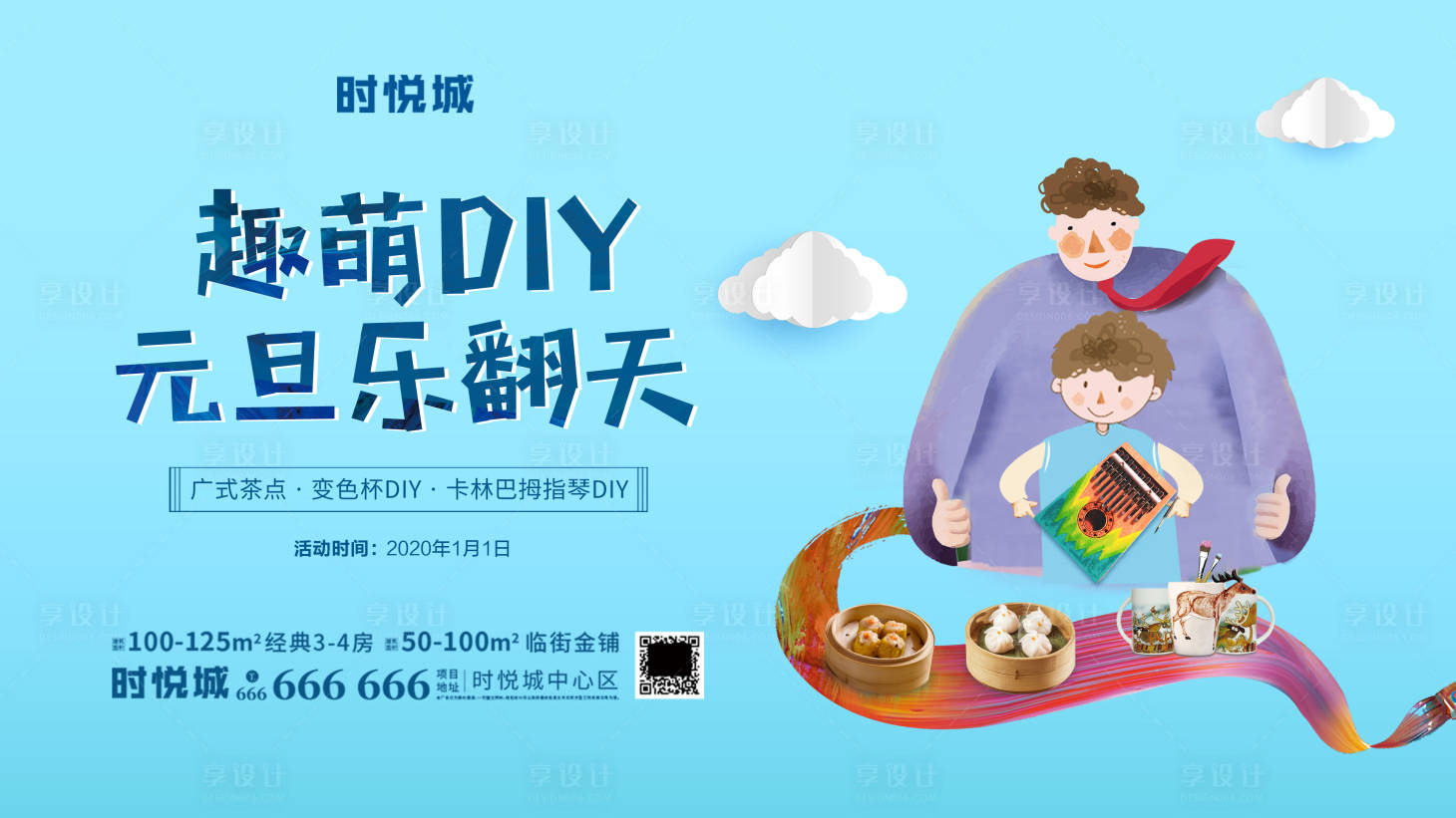 源文件下載【享設計】搜索編號：67580001722599304【地產DIY暖場活動展板】