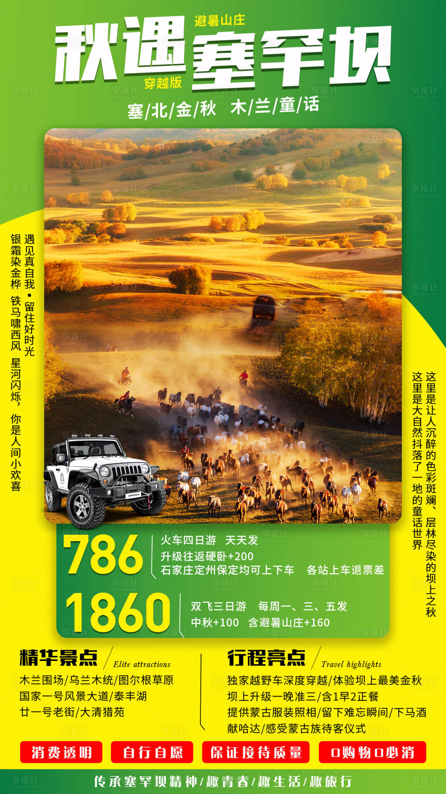 源文件下載【享設計】搜索編號：61010001691196342【秋遇塞罕壩旅游海報】