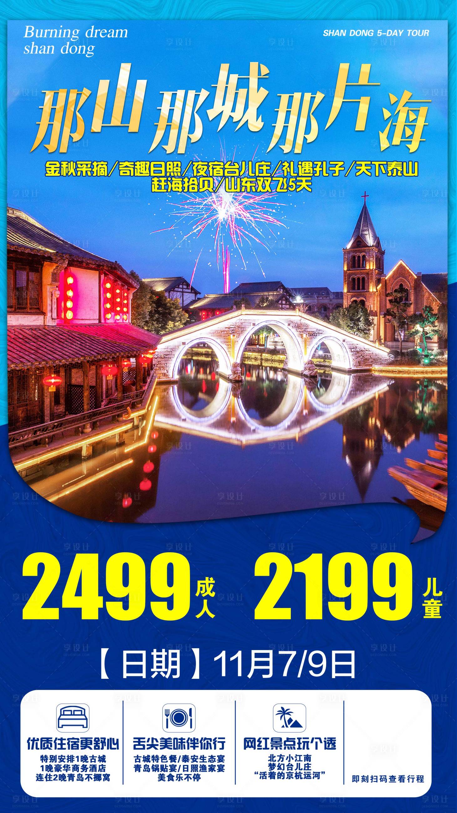 源文件下載【享設計】搜索編號：56010001775245994【山東古城旅游海報】