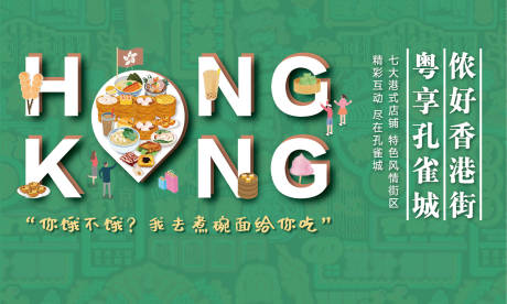 香港港式小吃活动背景板