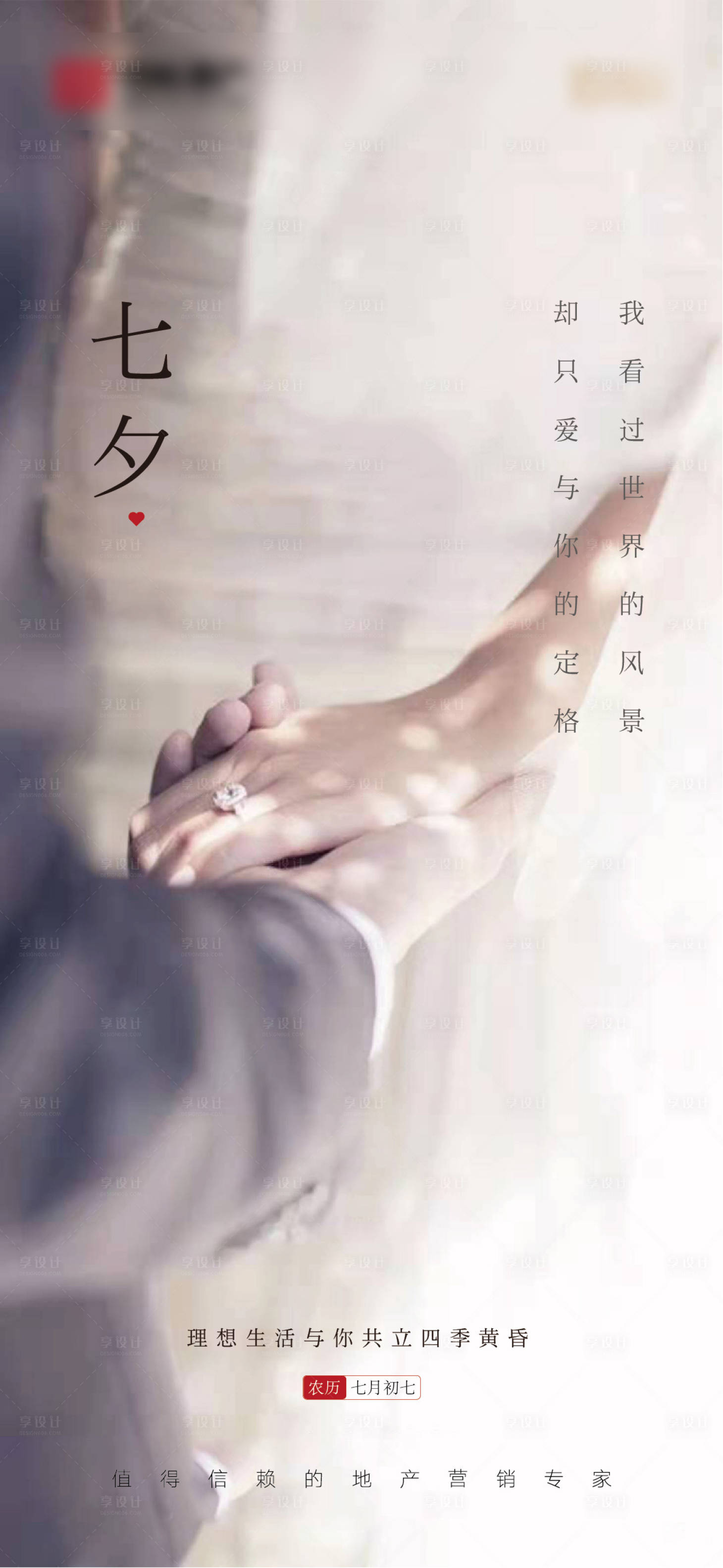 源文件下载【享设计】搜索编号：65000001761402333【地产七夕情人节海报】