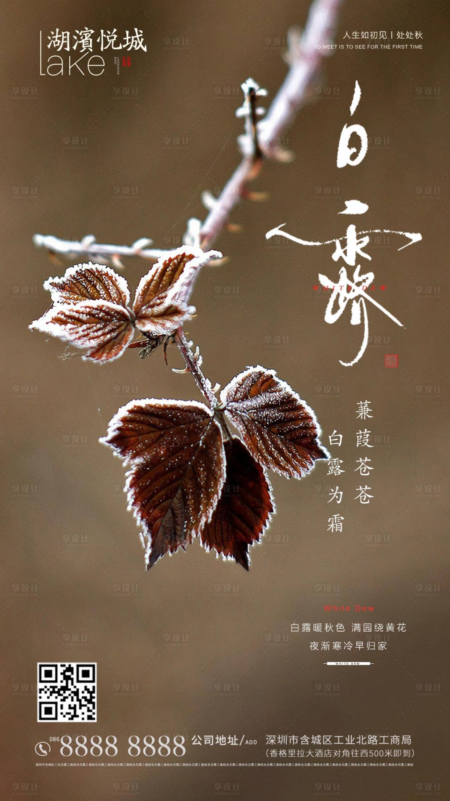 源文件下載【享設計】搜索編號：91540001830237755【房地產二十四節氣白露海報】