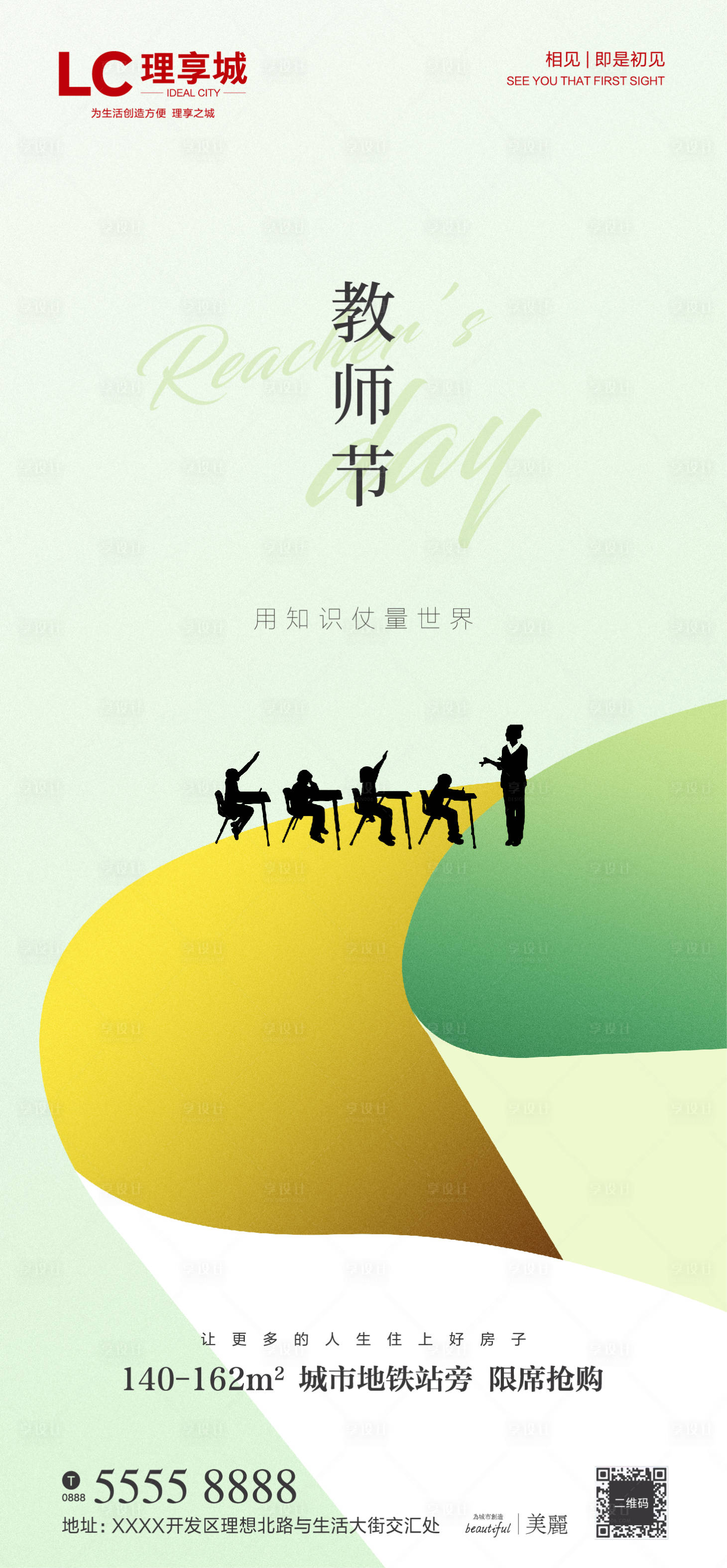 源文件下载【享设计】搜索编号：48600001773998081【地产教师节移动端海报】