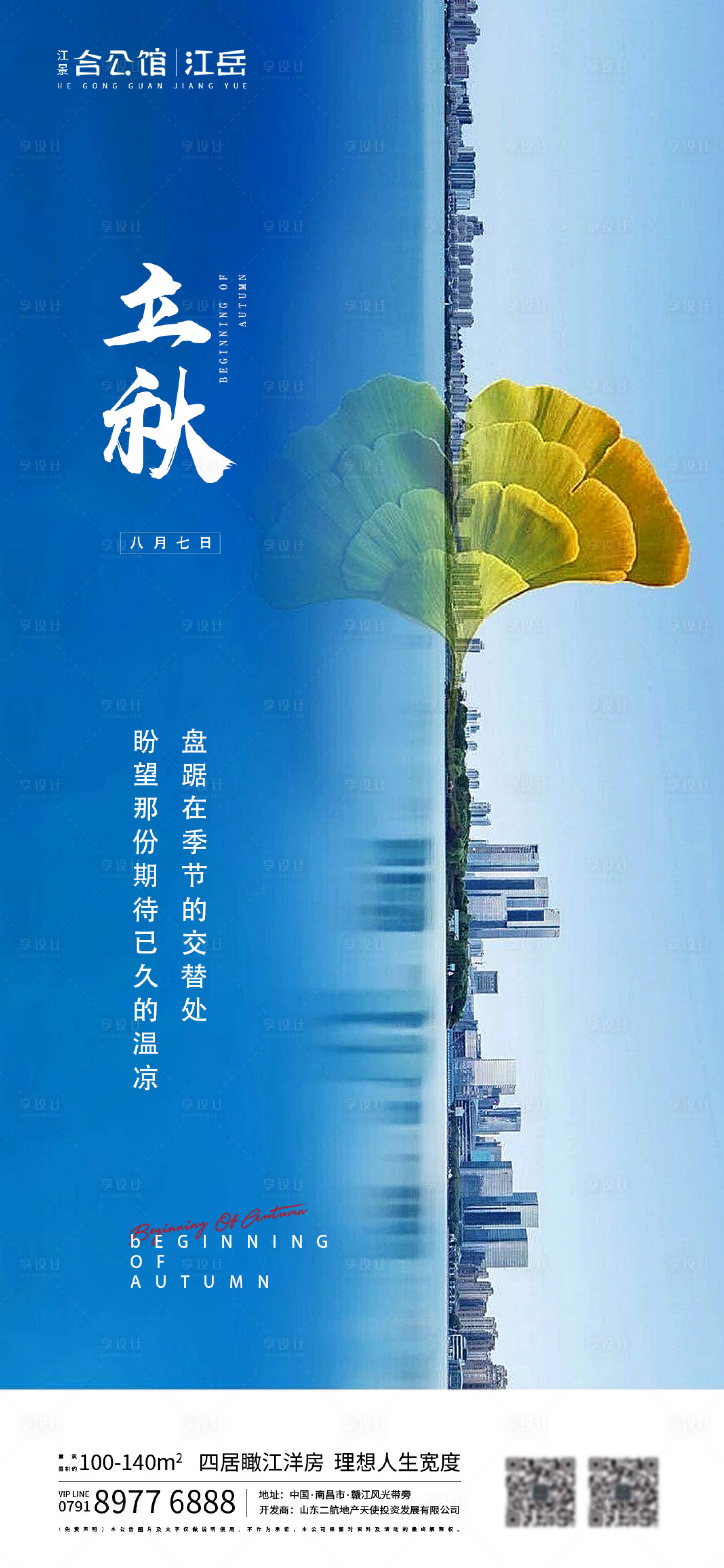 源文件下载【立秋节气海报】编号：78740001558246179