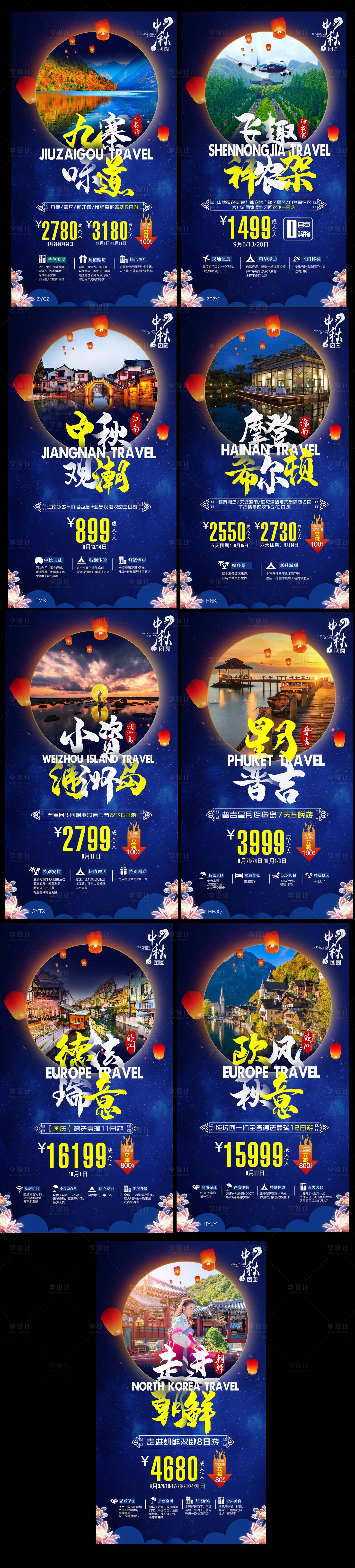 源文件下载【享设计】搜索编号：86120001638191890【中秋九寨沟海南三亚江南旅游海报】