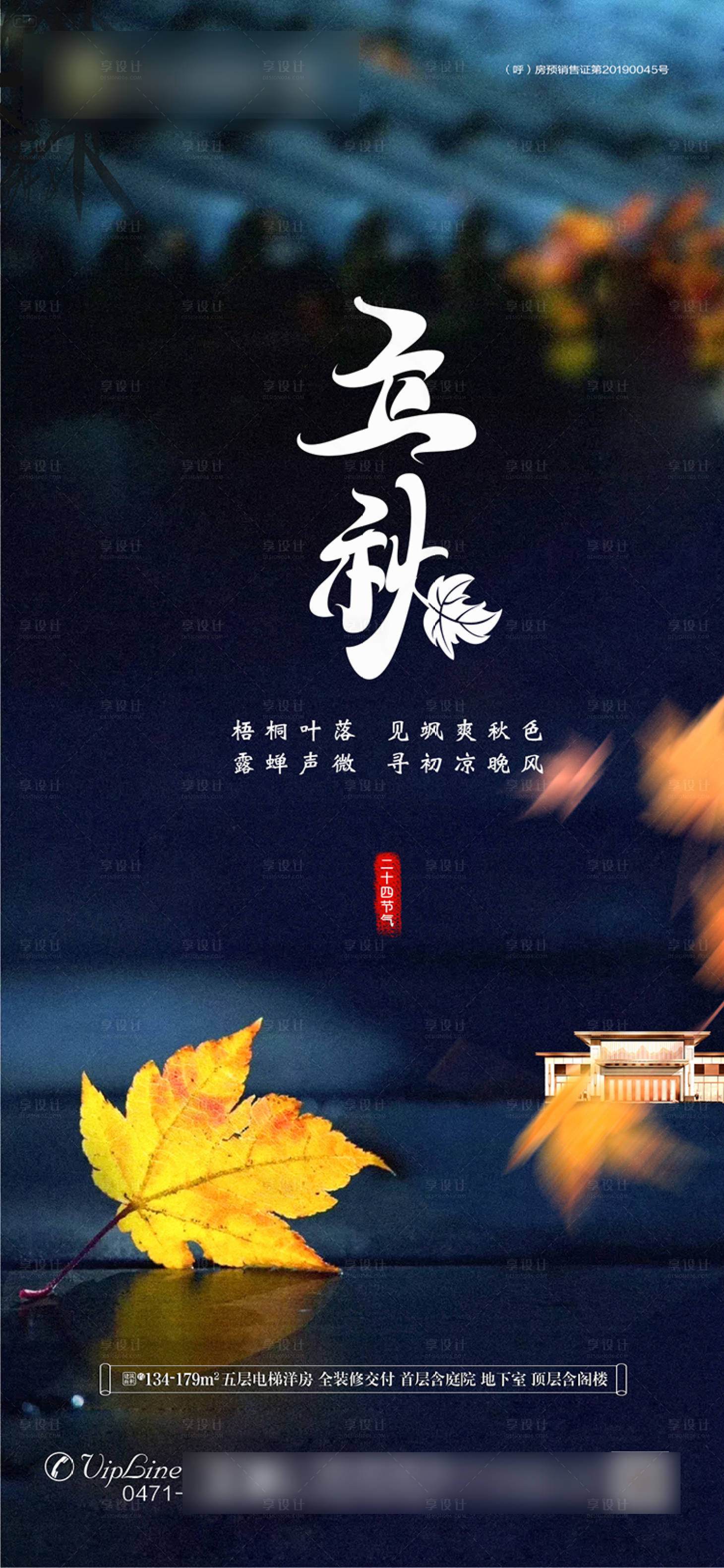 源文件下载【立秋节气海报】编号：24010001569632864