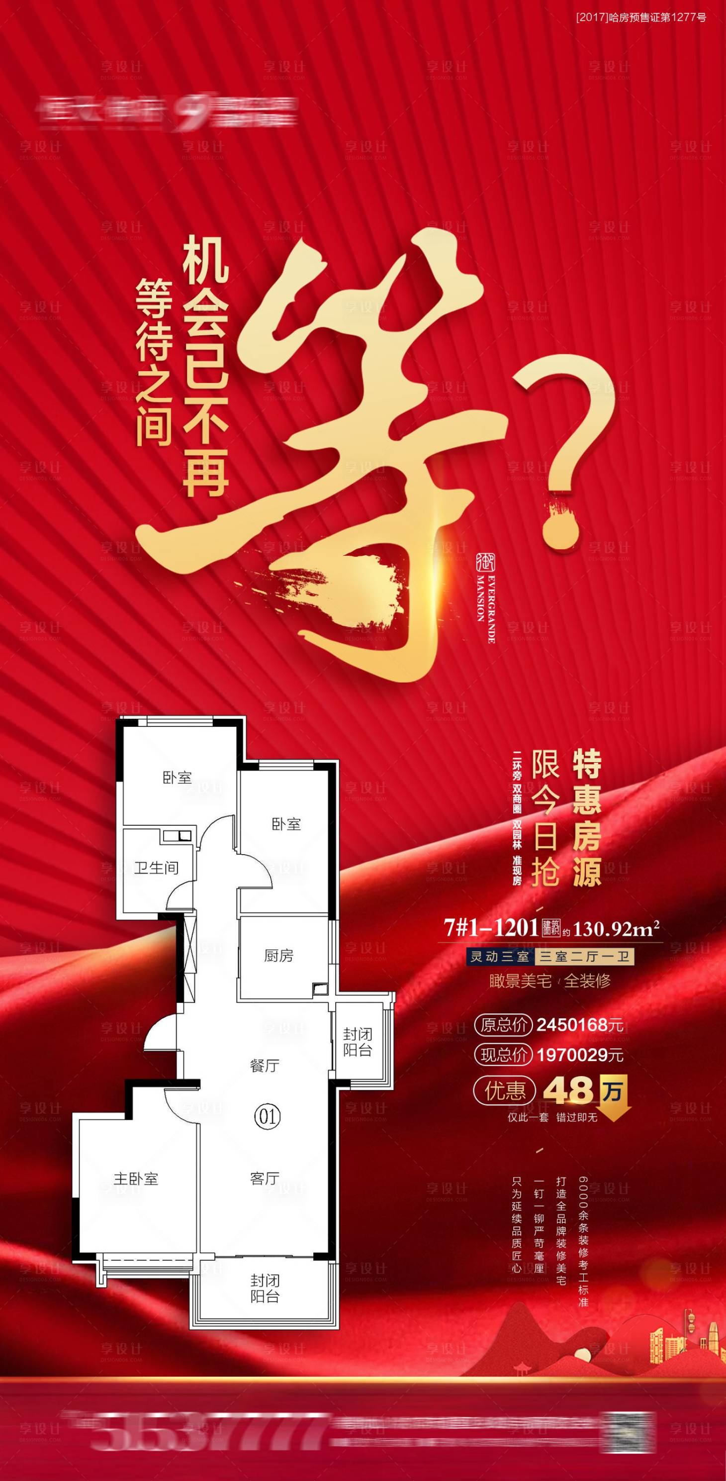 源文件下载【享设计】搜索编号：63130001729955188【地产特惠房源海报】