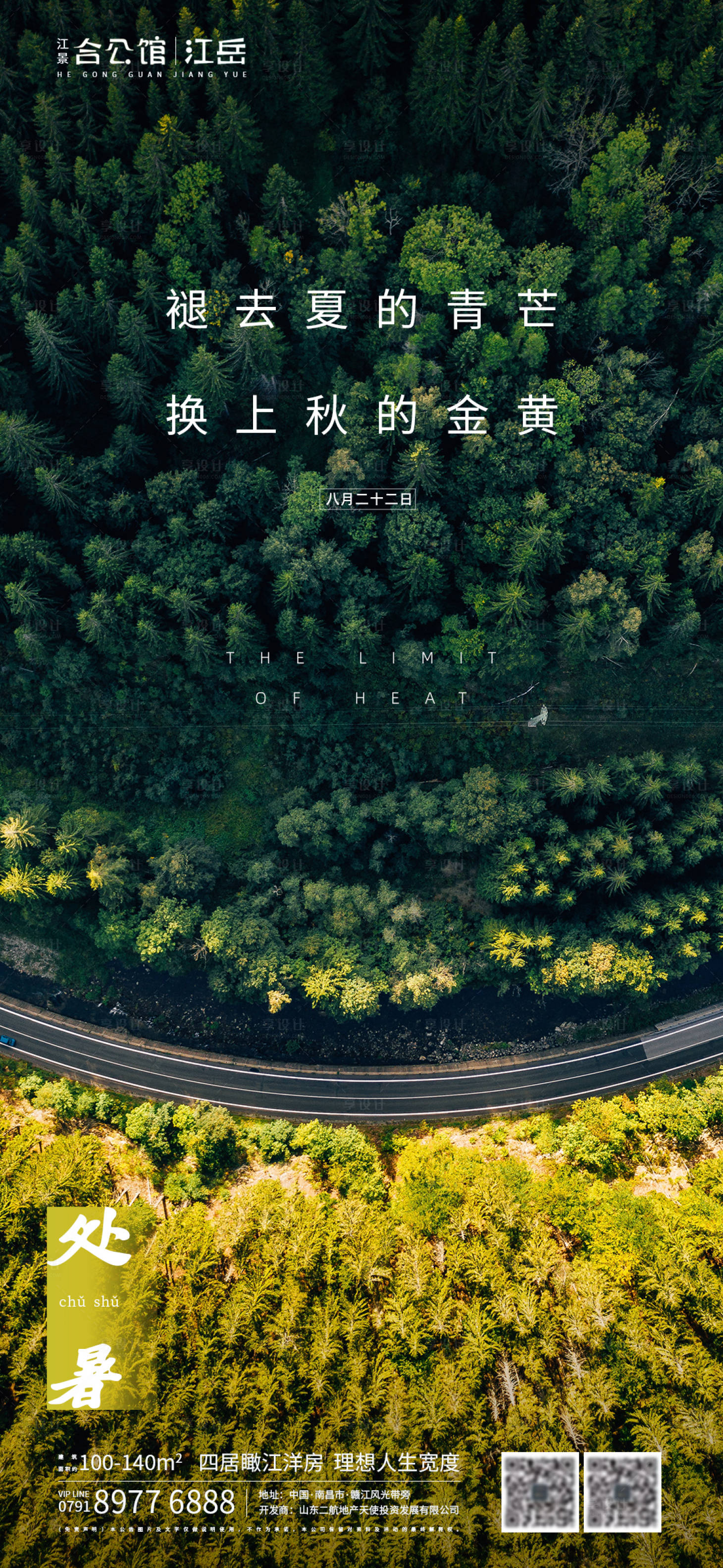 源文件下載【享設計】搜索編號：25300001663664386【地產二十四節氣處暑海報】