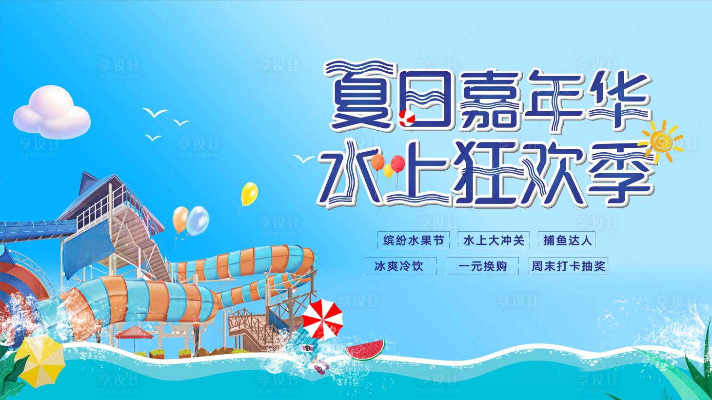 源文件下载【享设计】搜索编号：91190001715536444【夏日嘉年华背景板 水上乐园】