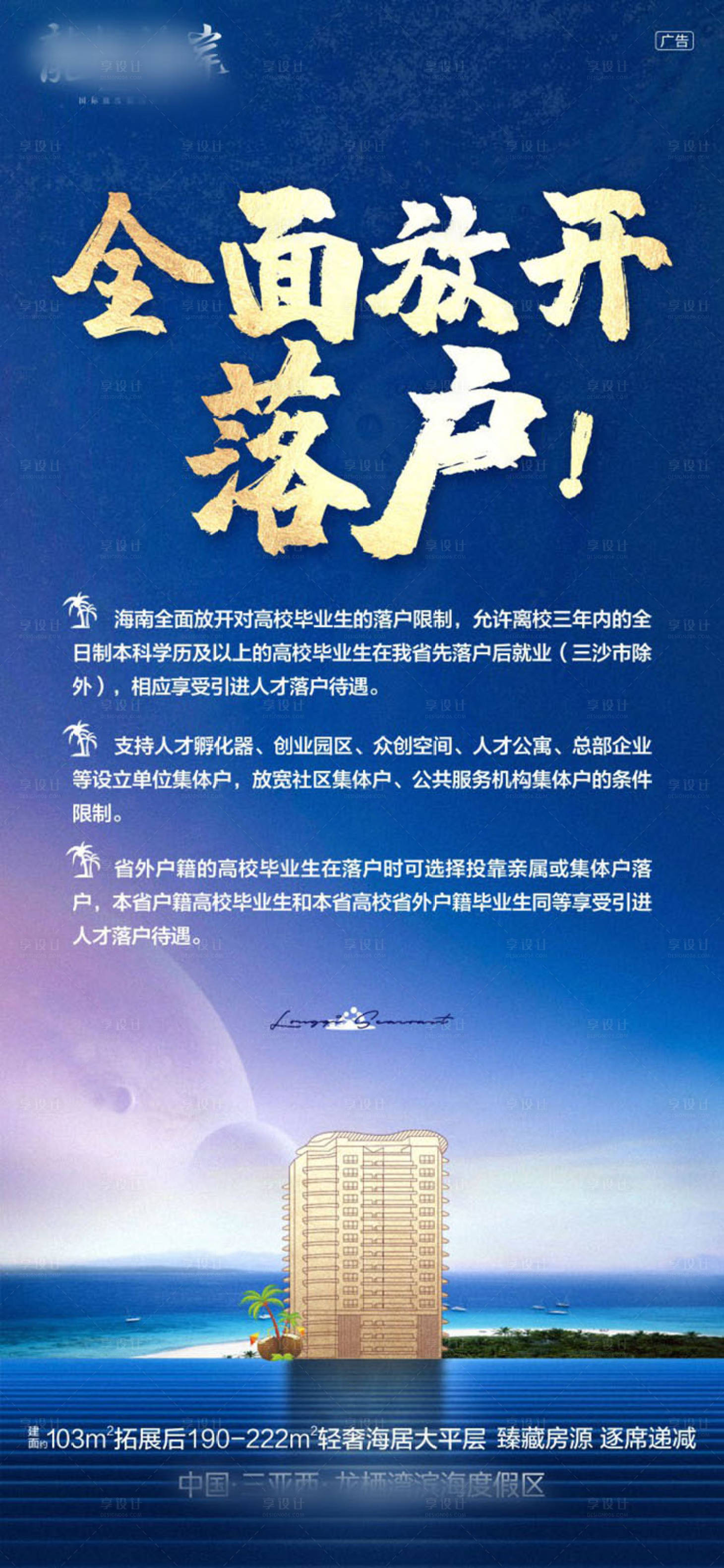 源文件下载【享设计】搜索编号：31780001626341338【房地产蓝色落户政策海报】