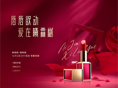 源文件下载【七夕口红广告展板海报】编号：72970001707742300