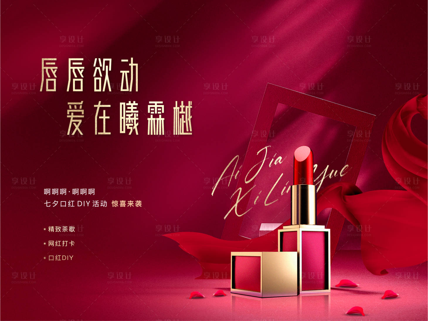 源文件下载【七夕口红广告展板海报】编号：72970001707742300