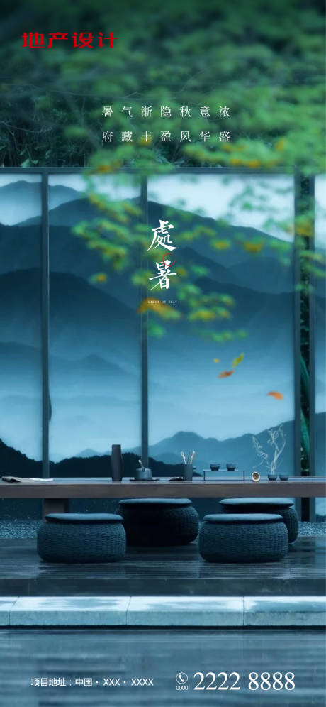源文件下载【享设计】搜索编号：40600001631939739【处暑节气海报】