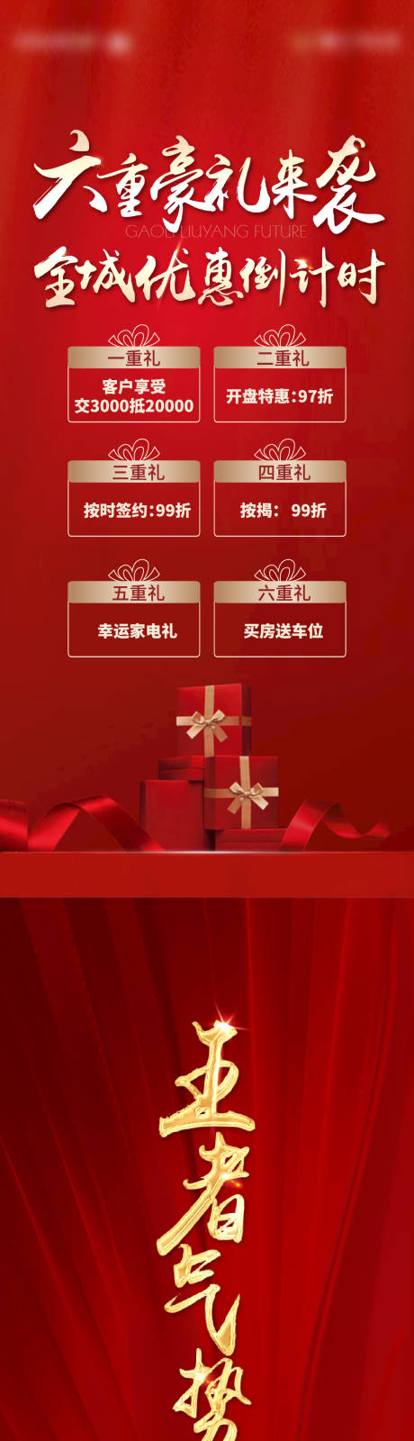 源文件下载【房地产红金六重礼活动长图海报】编号：39950001811668302