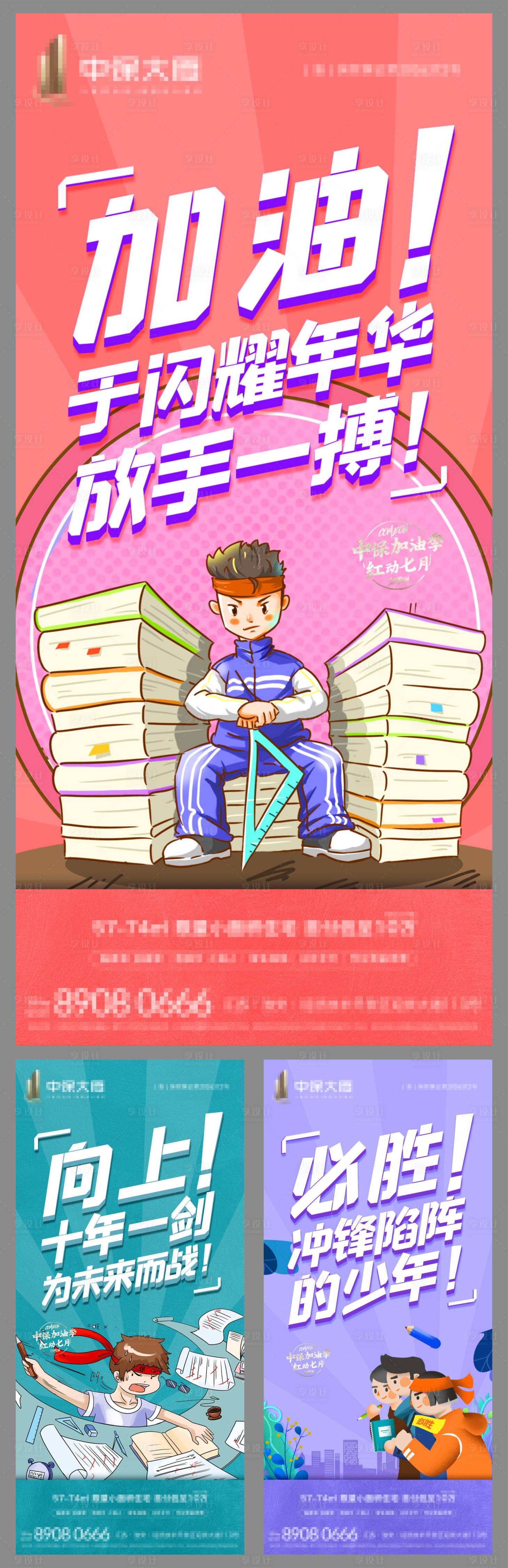 源文件下載【享設計】搜索編號：47250001769716221【地產高考加油系列海報】