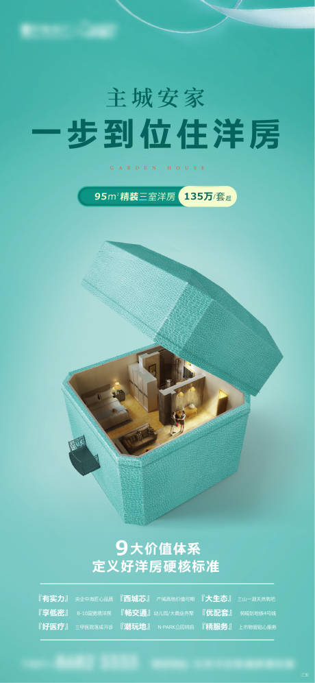 源文件下载【地产安家海报】编号：45830001713864090