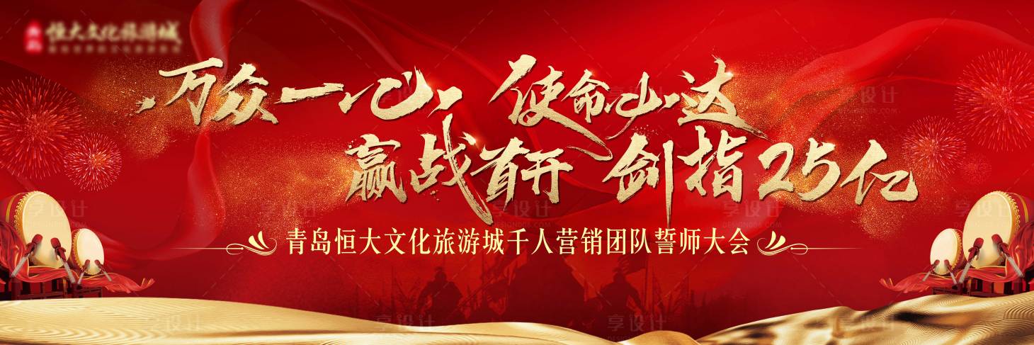 源文件下載【享設計】搜索編號：71770001814633450【地產誓師大會紅金背景板】