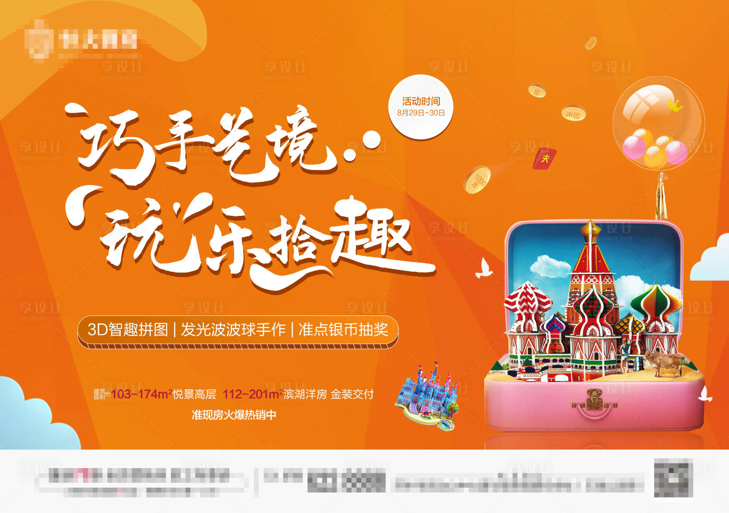 源文件下载【地产巧手拼图暖场活动海报展板】编号：29690001799234785