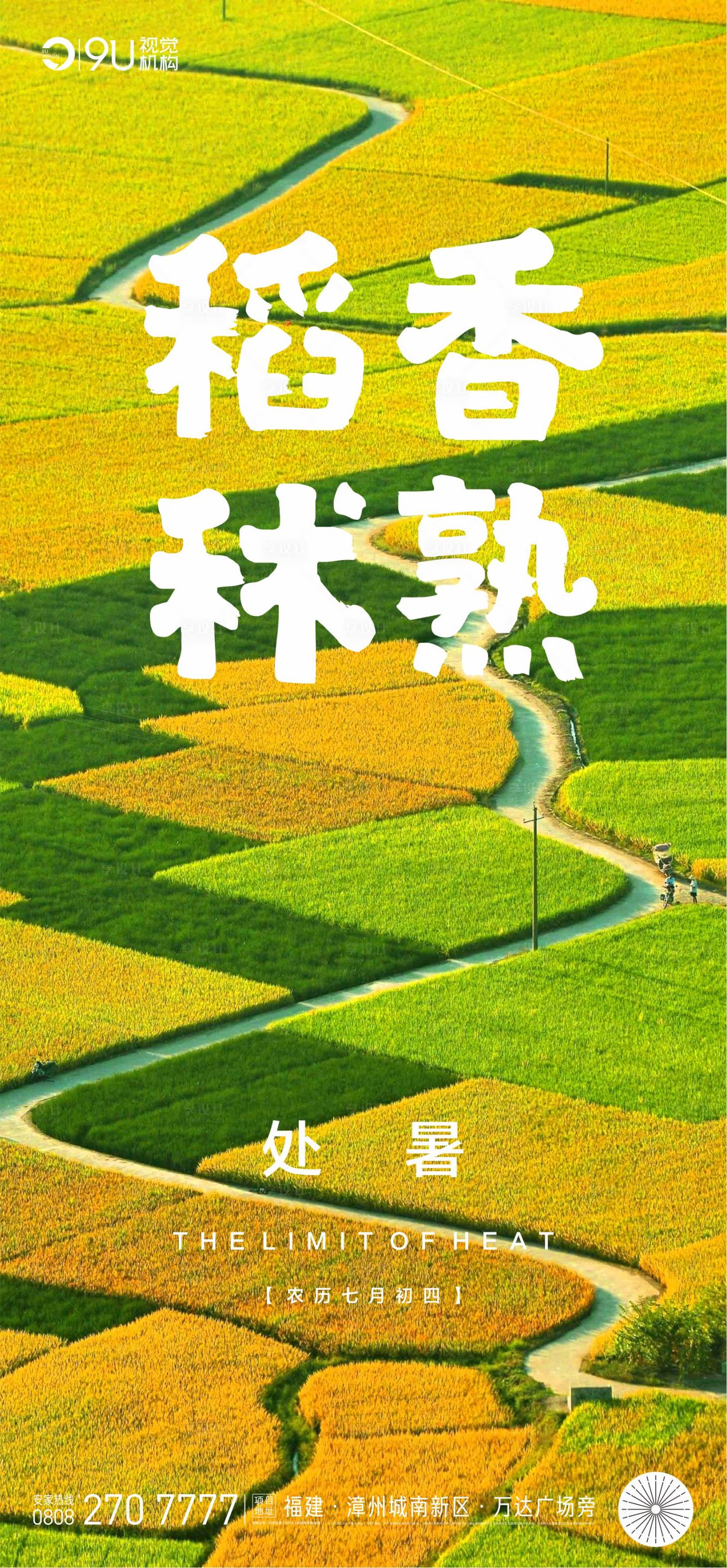源文件下載【享設(shè)計(jì)】搜索編號(hào)：78500001569794917【處暑海報(bào)】