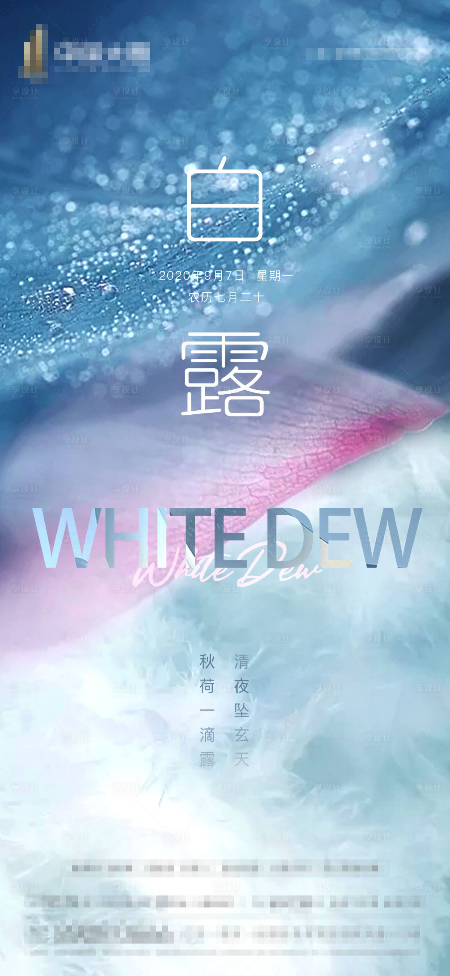 源文件下载【享设计】搜索编号：23870001802964445【白露节气移动端海报】