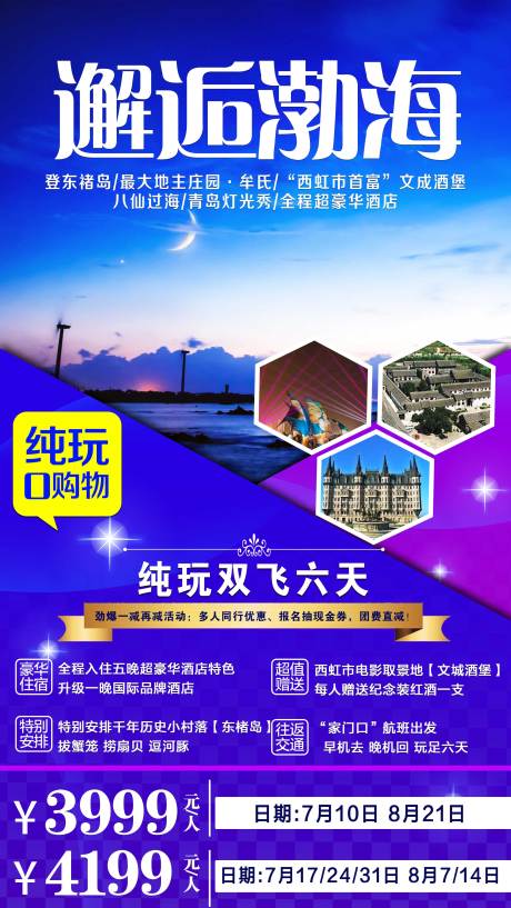 源文件下载【山东渤海旅游海报】编号：41850001778058923