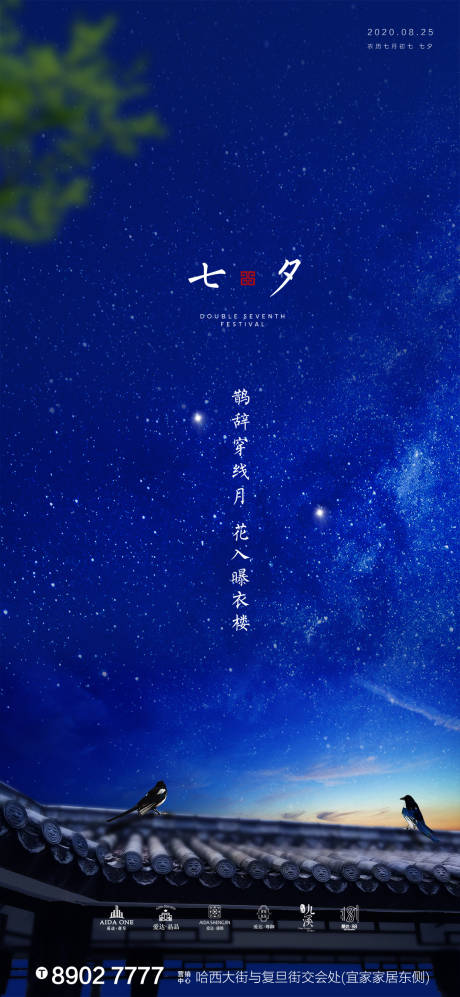 源文件下载【七夕屋檐顶喜鹊星空地产海报】编号：78810001571496202