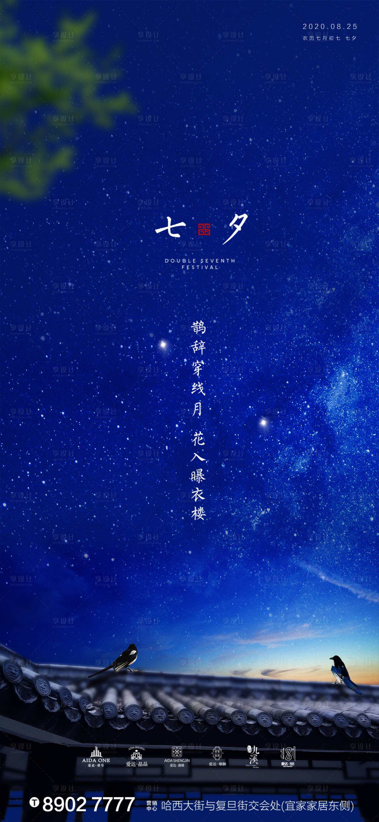 源文件下載【七夕屋檐頂喜鵲星空地產海報】編號：78810001571496202