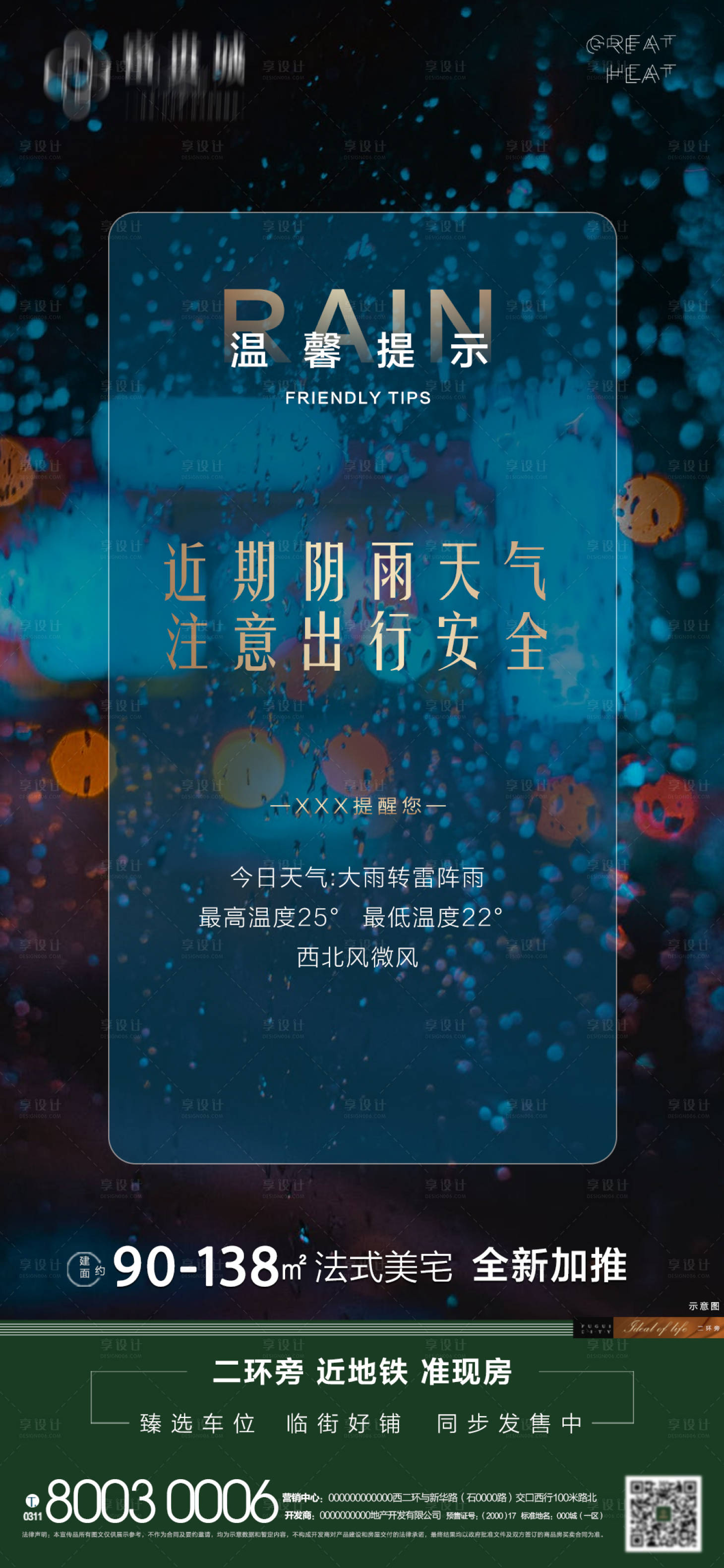 源文件下载【地产下雨天气海报】编号：77320001599786082