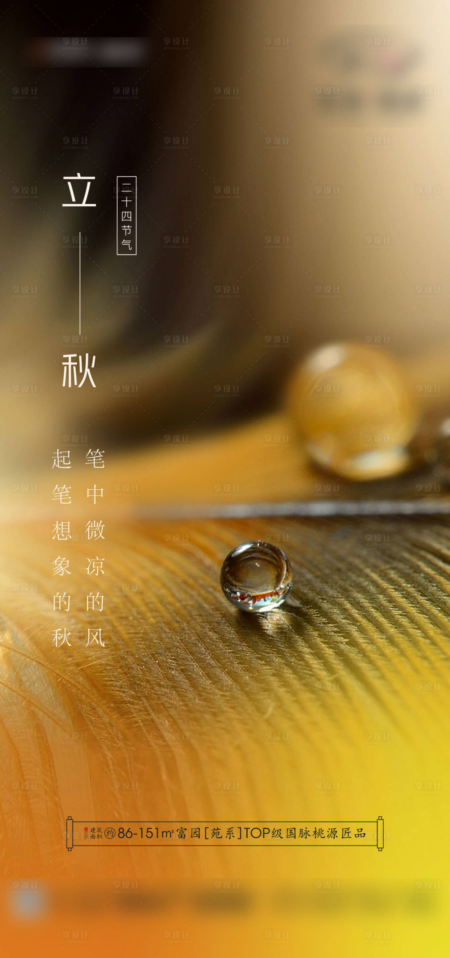 源文件下载【享设计】搜索编号：17210001554299054【立秋节气海报】