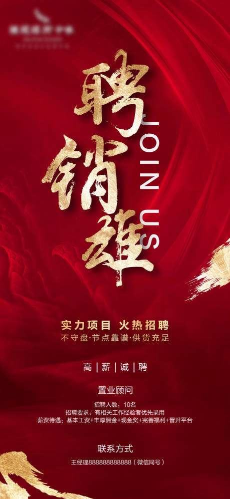 源文件下载【地产红金招聘海报】编号：85170001759897177