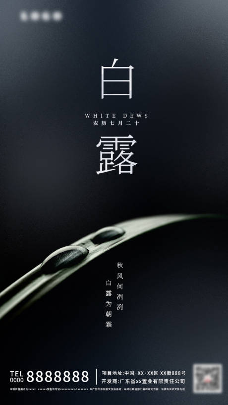 源文件下载【白露节气移动端海报】编号：48430001728344040