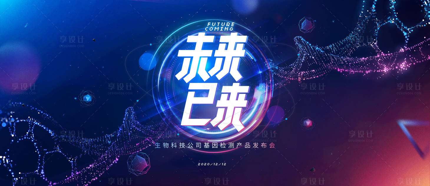 源文件下載【享設計】搜索編號：38360001653277954【生物科技公司產品發布會活動展板】