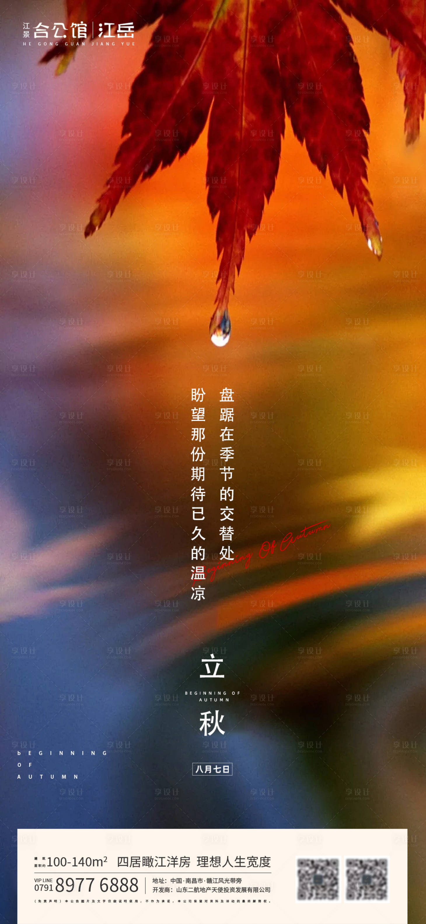 源文件下载【享设计】搜索编号：66970001550256102【地产二十四节气立秋叶子海报】