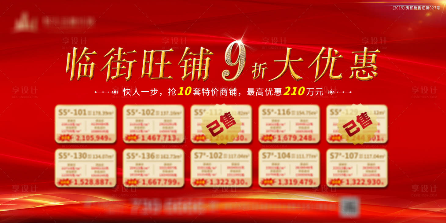源文件下載【享設計】搜索編號：21050001658843040【地產特價鋪優惠活動展板】